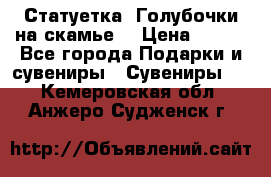 Статуетка “Голубочки на скамье“ › Цена ­ 200 - Все города Подарки и сувениры » Сувениры   . Кемеровская обл.,Анжеро-Судженск г.